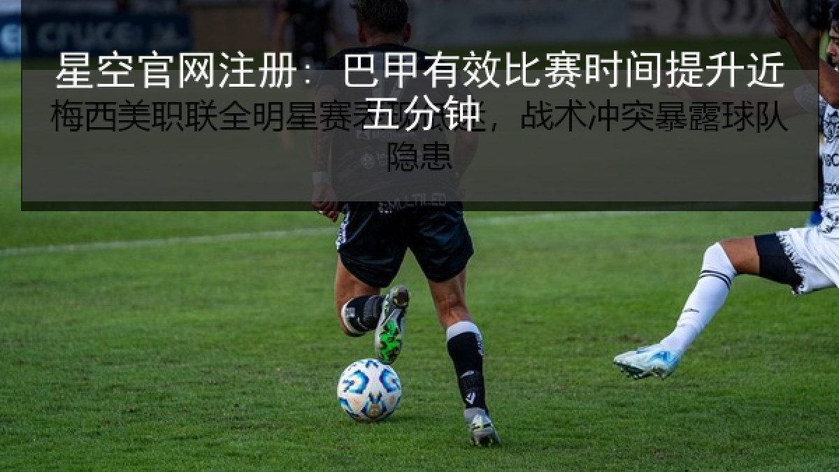 星空官网注册: 巴甲有效比赛时间提升近五分钟 星空官网注册: 巴甲有效比赛时间提升近五分钟
