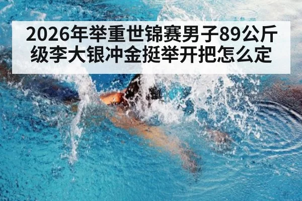2026年举重世锦赛男子89公斤级李大银冲金挺举开把怎么定