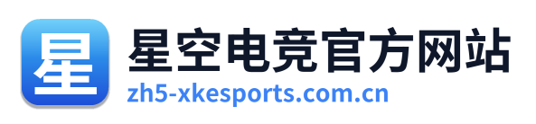 星空电竞官方网站